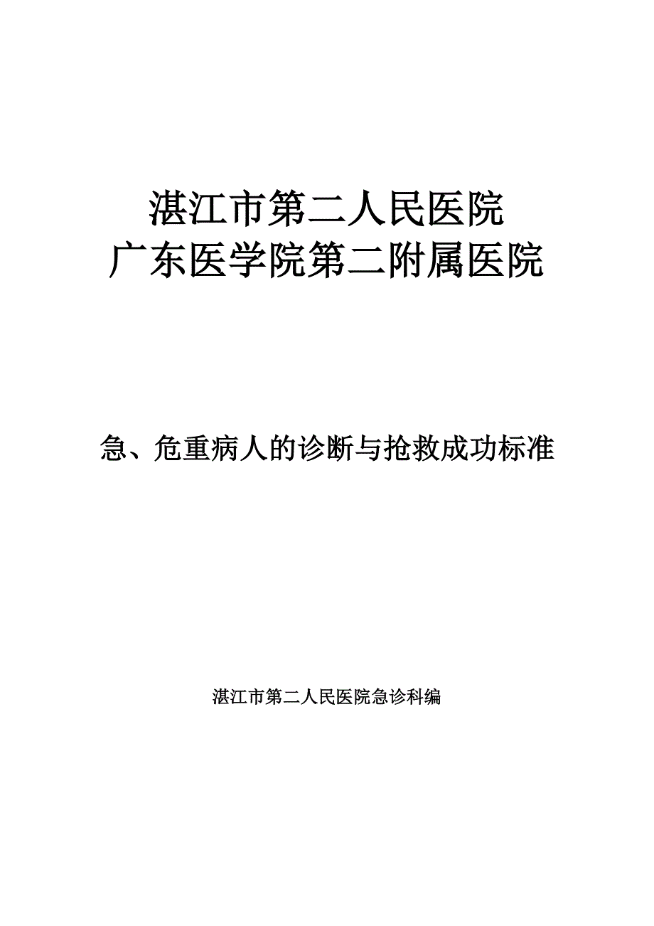 危重症诊断及抢救成功标准_第1页
