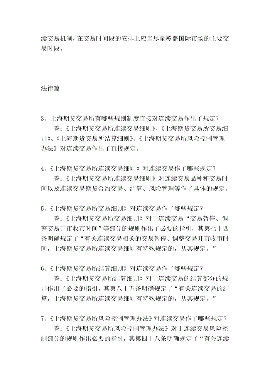 上期所连续交易的知识问答_第2页