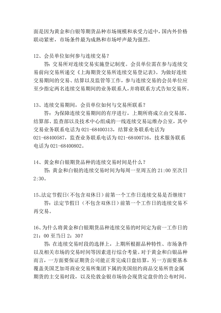 上期所连续交易的知识问答_第4页