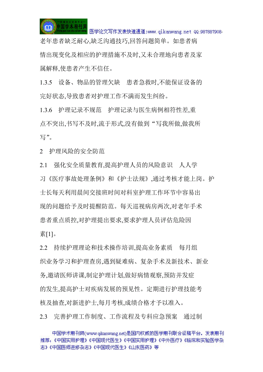 泌尿外科论文老年人临床护理科论文：泌尿外科老年手术患者的护理风险因素分析与安全防范_第3页