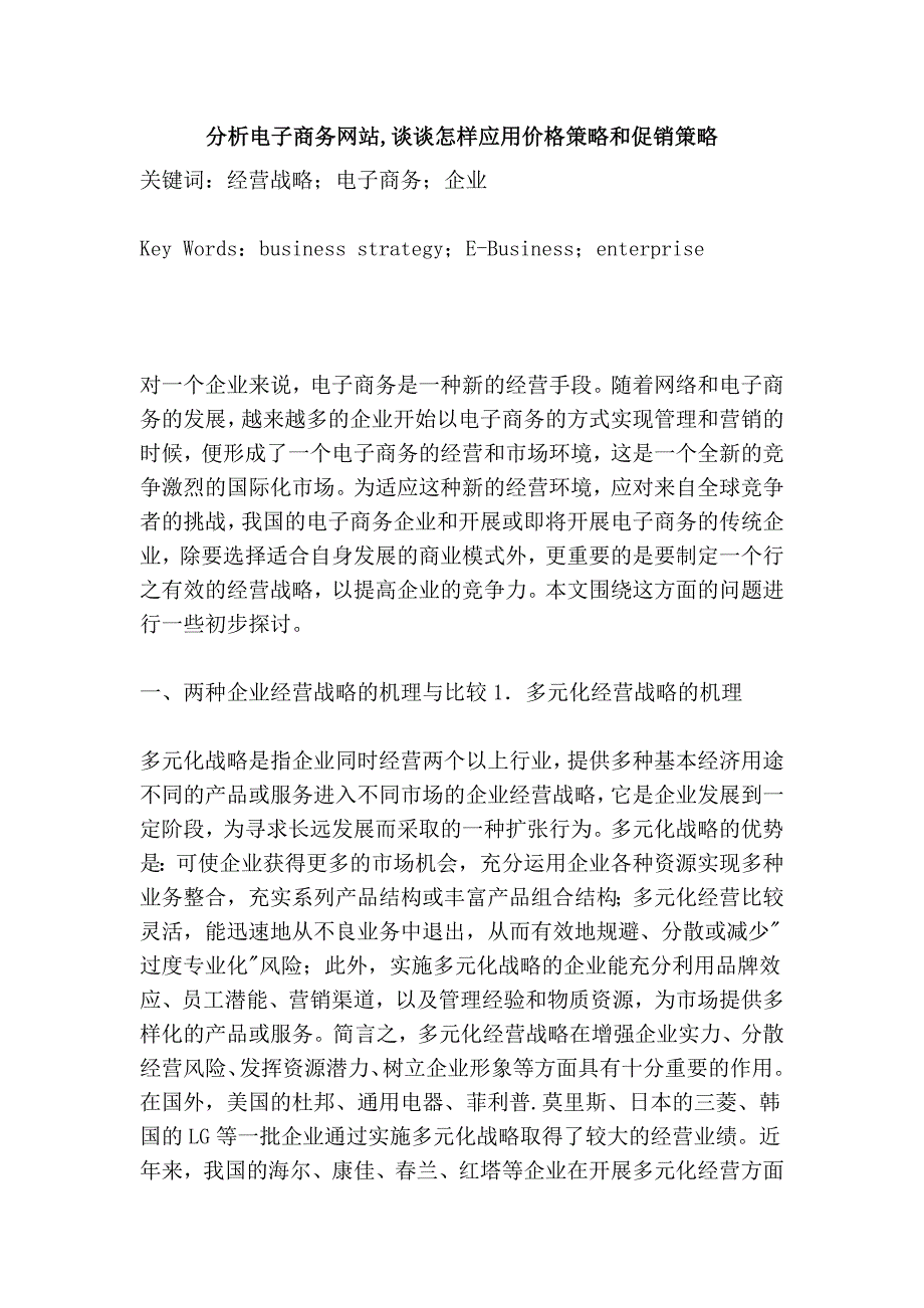 分析电子商务网站,谈谈怎样应用价格策略和促销策略_第1页