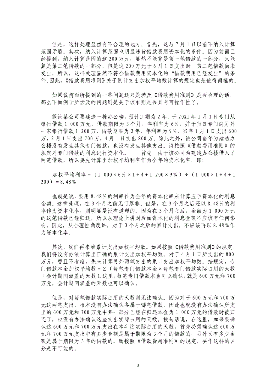 借款费用准则存在的问题及修订建议_第3页