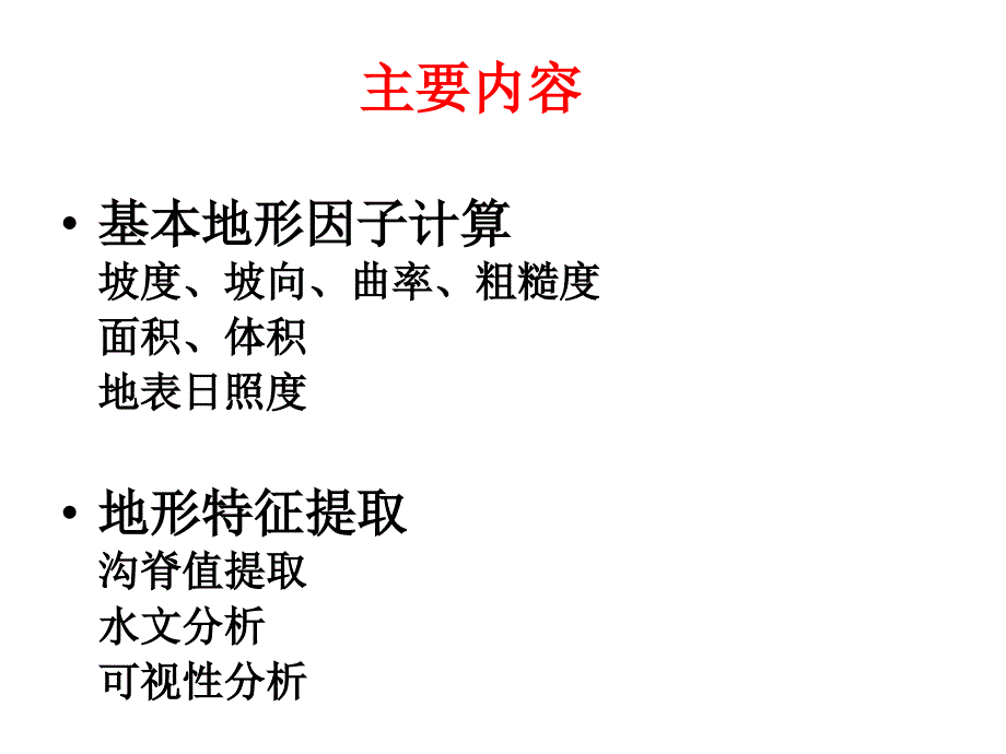 数字地形分析_第2页