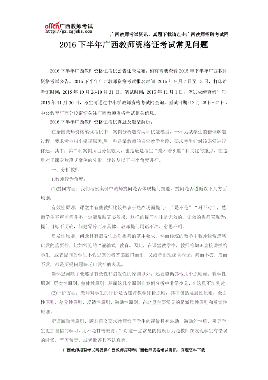 下半年广西教师资格证考试常见问题_第1页