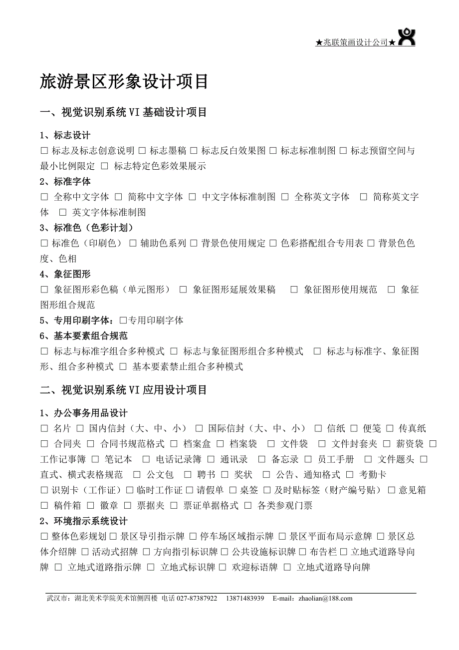 旅游景区形象设计项目单_第1页