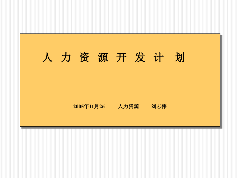 【实例】青岛零点-2006年人力资源开发计划-51页_第1页