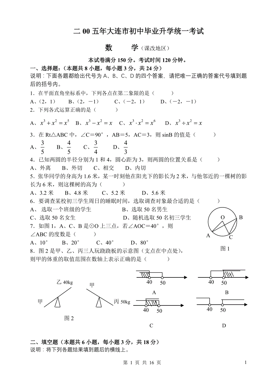 【大连中考数学试题及答案】2005_第1页