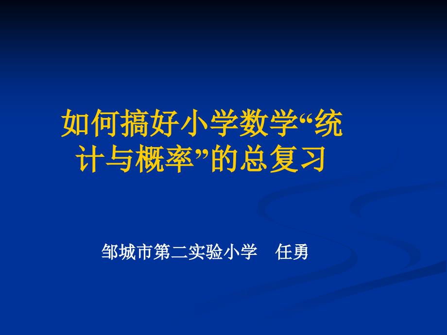 六年级下册第六单元数学“统计与概率”的总复_第1页