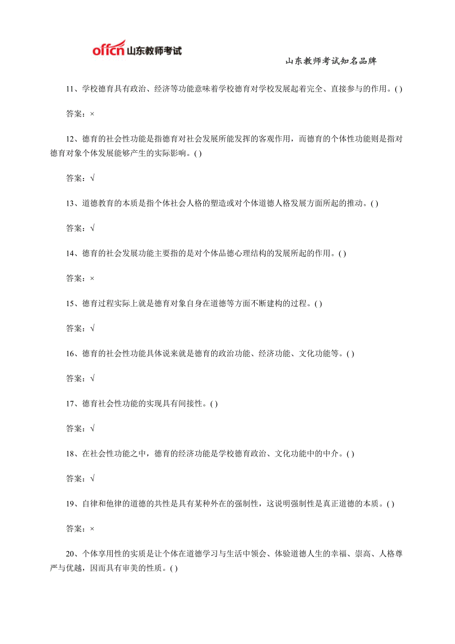 教师招聘《教育学》德育判断题练习一_第2页