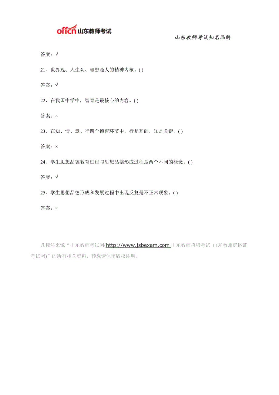 教师招聘《教育学》德育判断题练习一_第3页