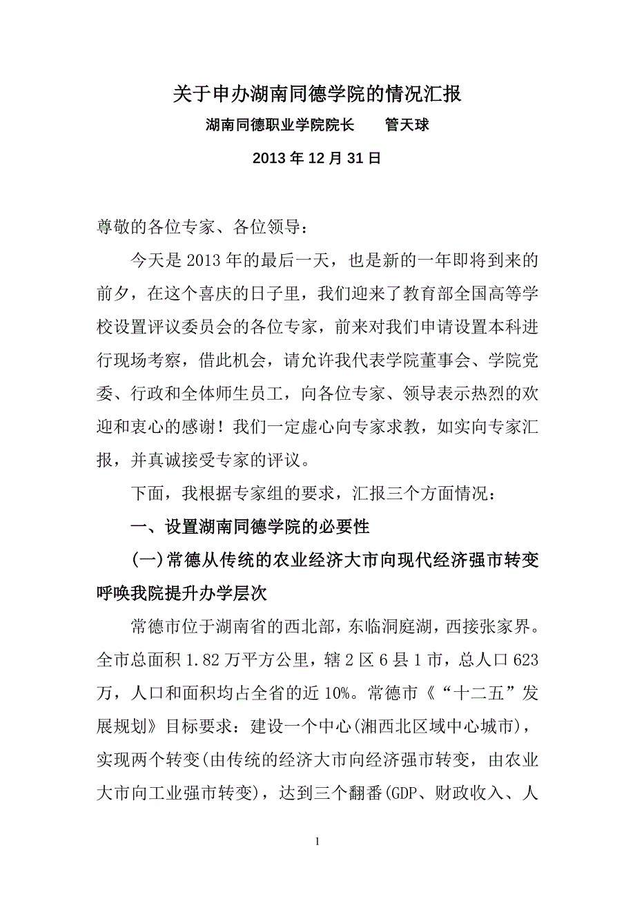 关于申办湖南同德学院的情况汇报_第1页