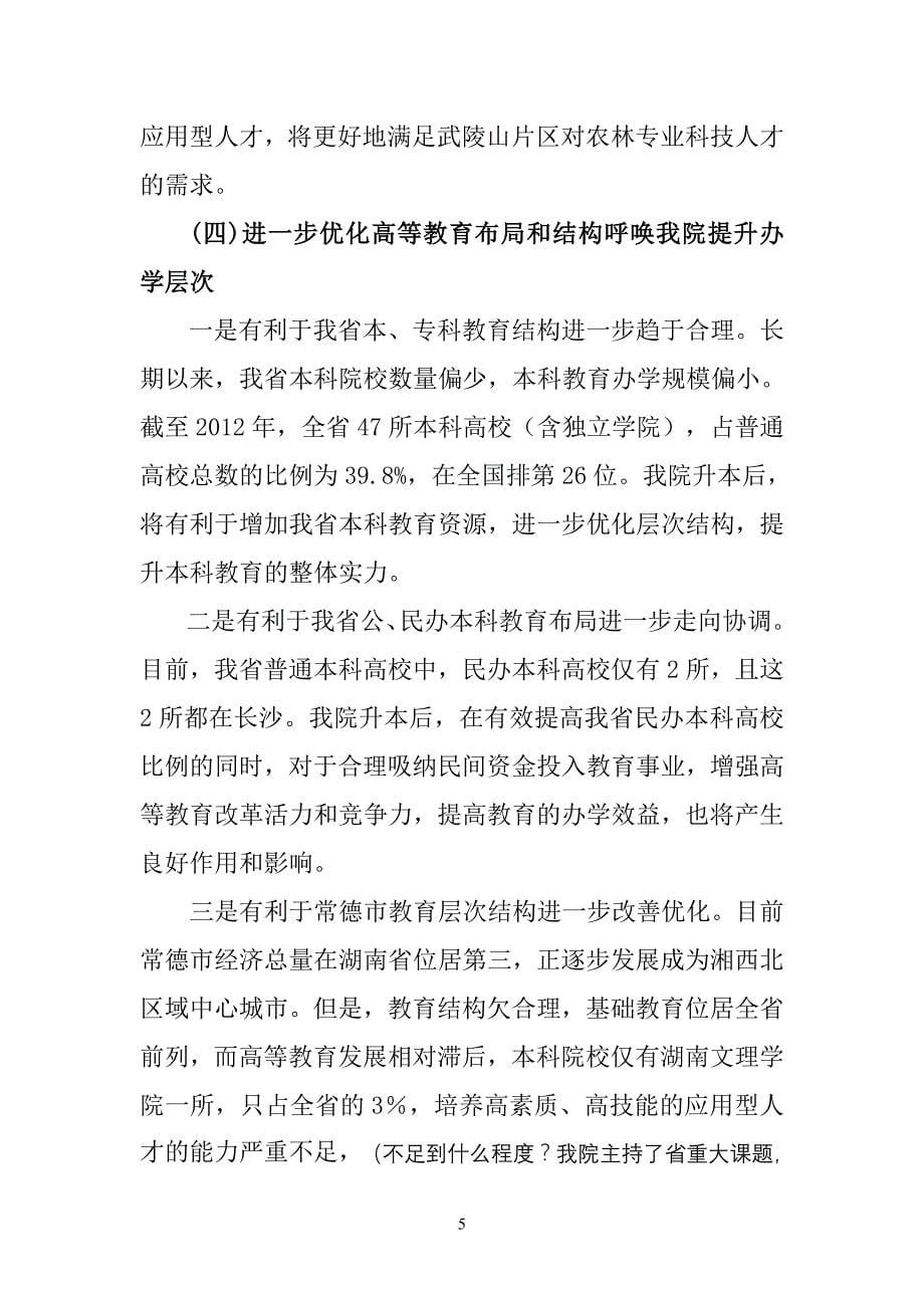 关于申办湖南同德学院的情况汇报_第5页