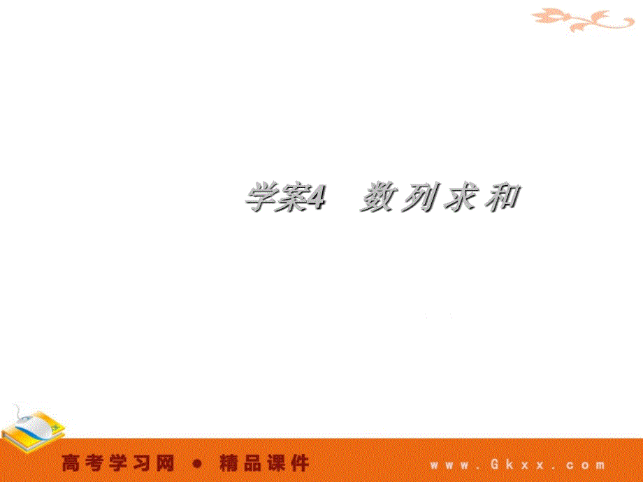 数列求和-数列 2011高考一轮数学精品课件_第1页