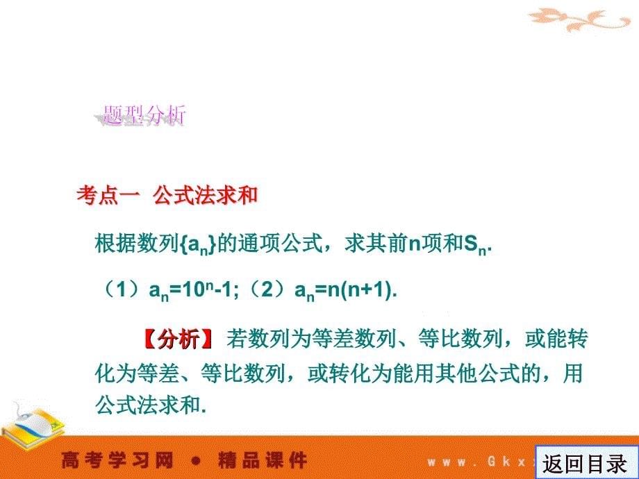 数列求和-数列 2011高考一轮数学精品课件_第5页