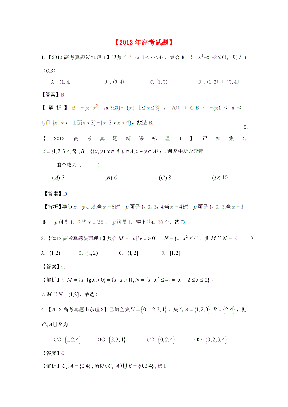 【备战2013年】历届高考数学真题汇编专题1_集合_理_第1页