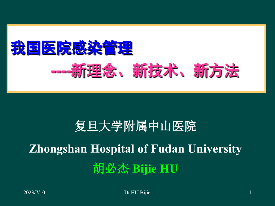 我国医院感染管理的新理念、新技术、新方法-上海  胡必杰_第1页