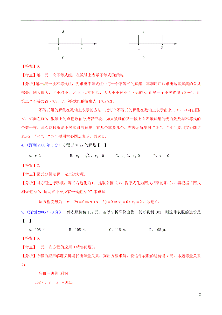 【中考12年】广东省深圳市2001-2012年中考数学试题分类解析 专题3 方程(组)和不等式(组)_第2页