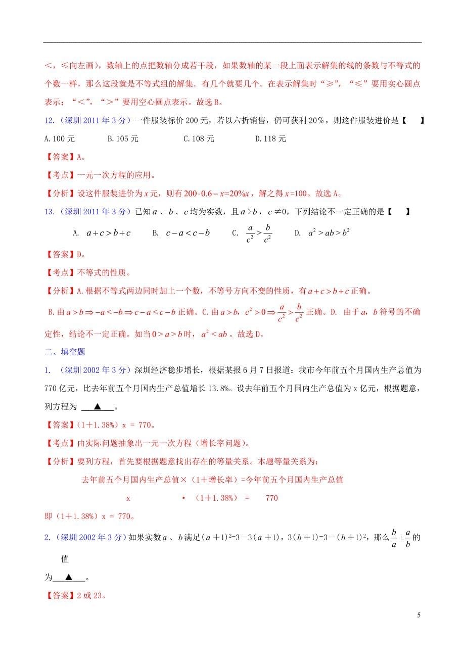 【中考12年】广东省深圳市2001-2012年中考数学试题分类解析 专题3 方程(组)和不等式(组)_第5页