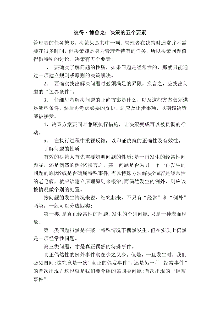 彼得·德鲁克：决策的五个要素_第1页
