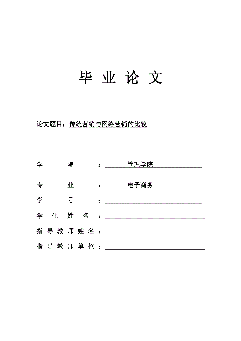 传统营销与网络营销的比较毕业论文_第1页