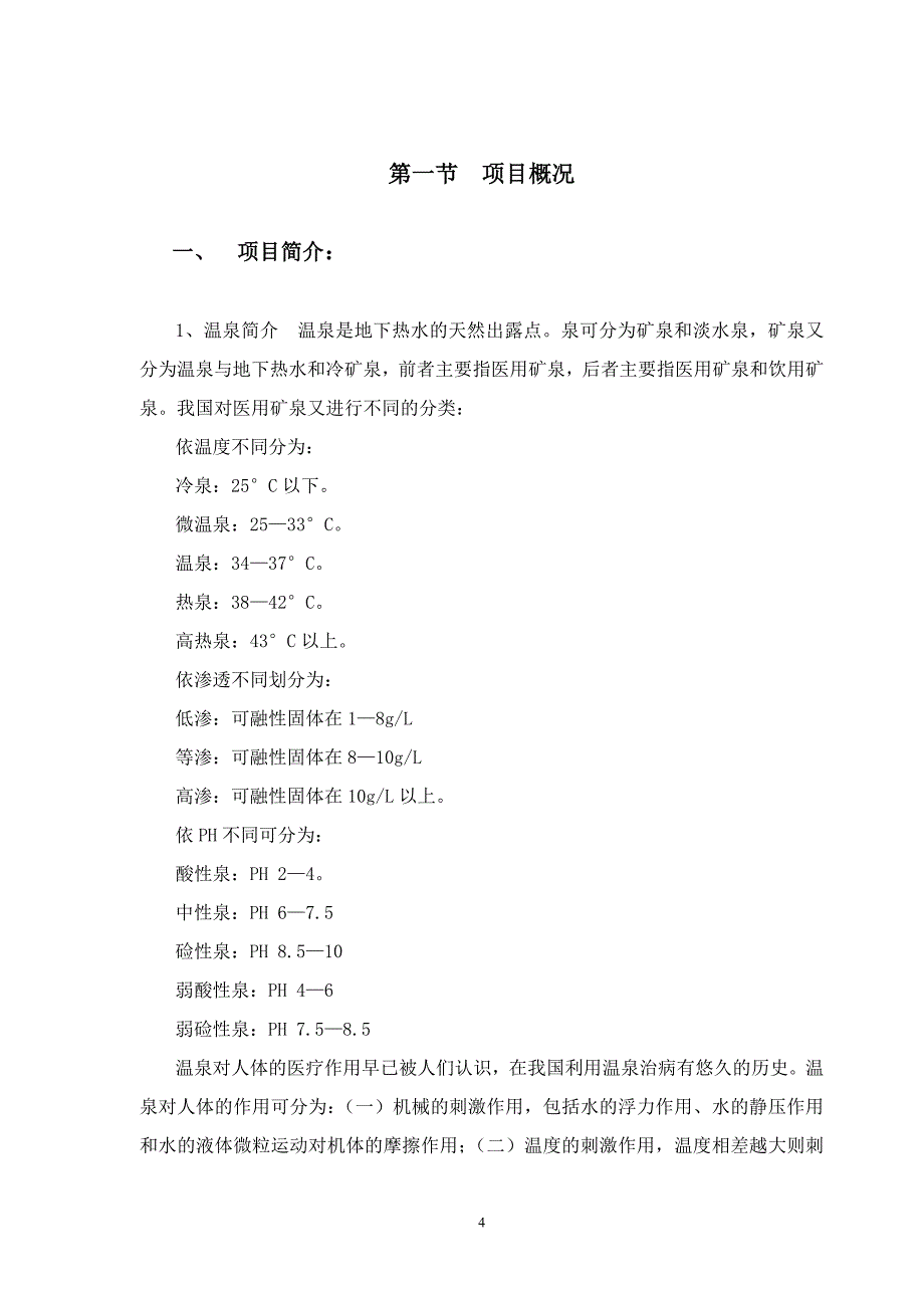 某温泉度假村投资可行性研究报告_第4页