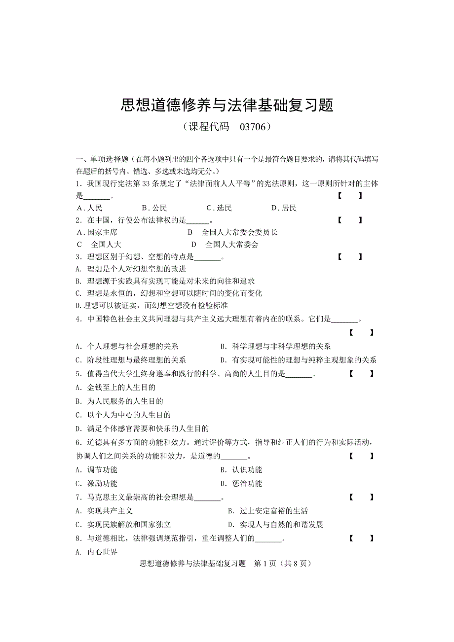 03706思想道德修养与法律基础模拟题_第1页