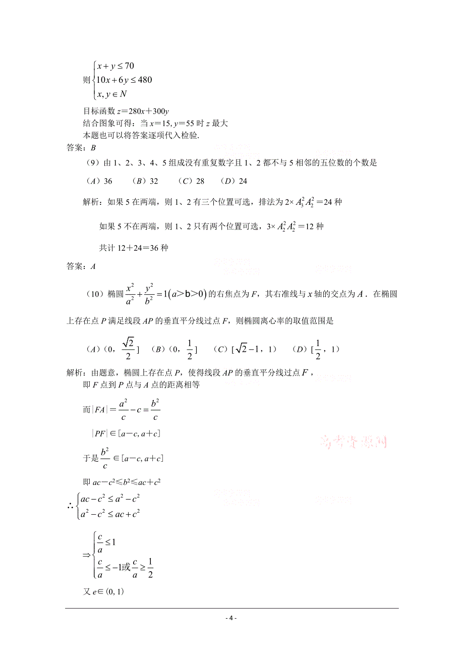 高考试题数学文四川卷解析版无水印_第4页