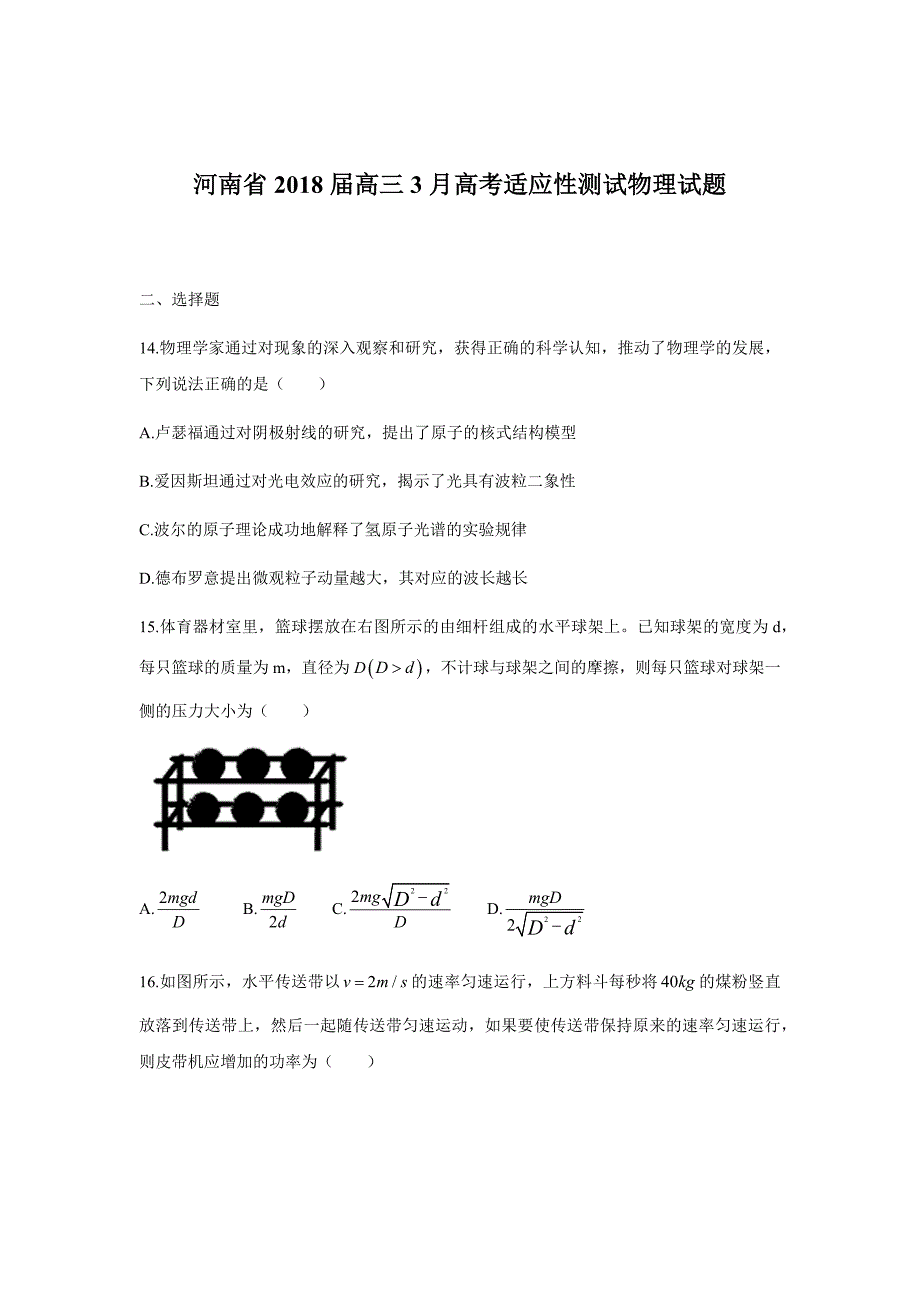 河南省2018届高三3月高考适应性测试物理试题（无答案）_第1页