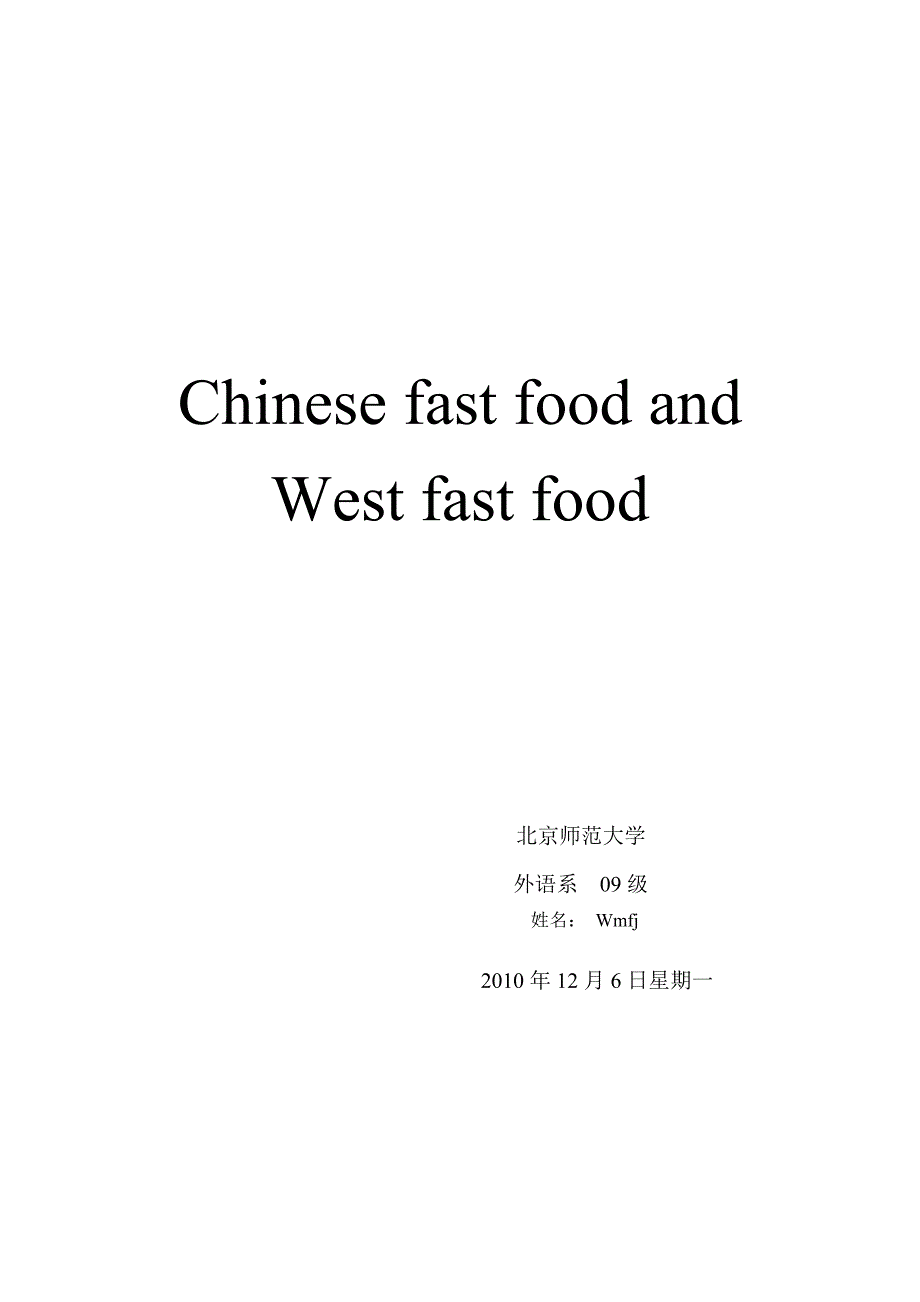 Chinesefastfoodandwestfastfood中外快餐的对比_第1页