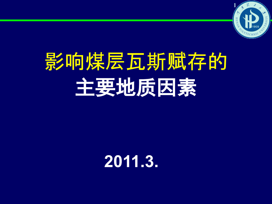 【经典煤矿安全课件】影响煤层瓦斯赋存的主要影响因素_第1页