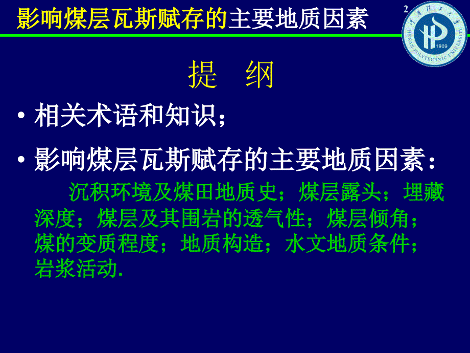 【经典煤矿安全课件】影响煤层瓦斯赋存的主要影响因素_第2页