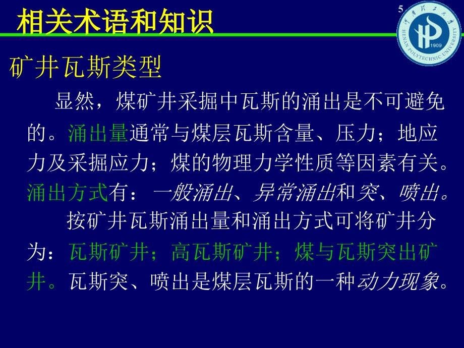 【经典煤矿安全课件】影响煤层瓦斯赋存的主要影响因素_第5页