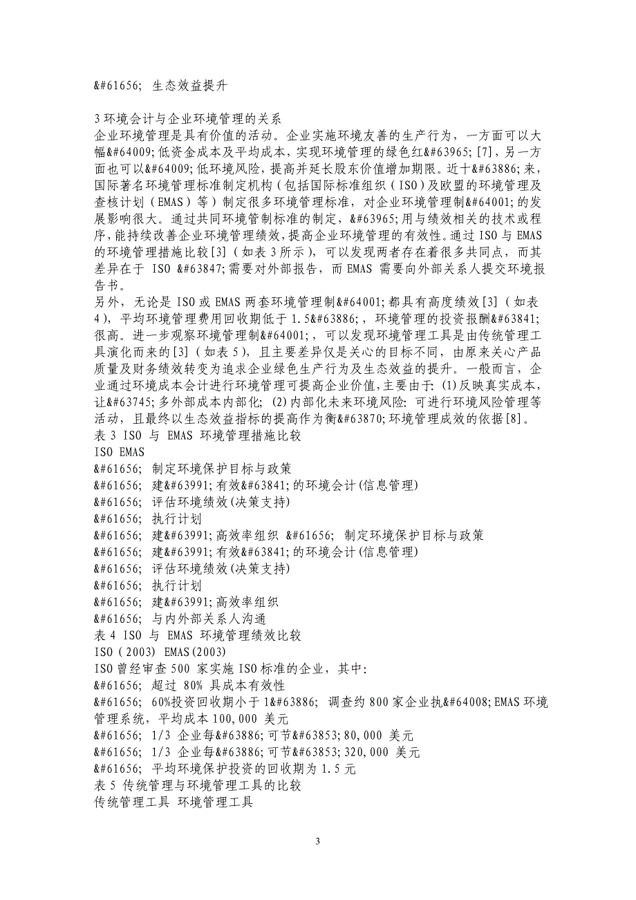 基于环境会计企业实施清洁生产的全成本评估机制研究_第3页