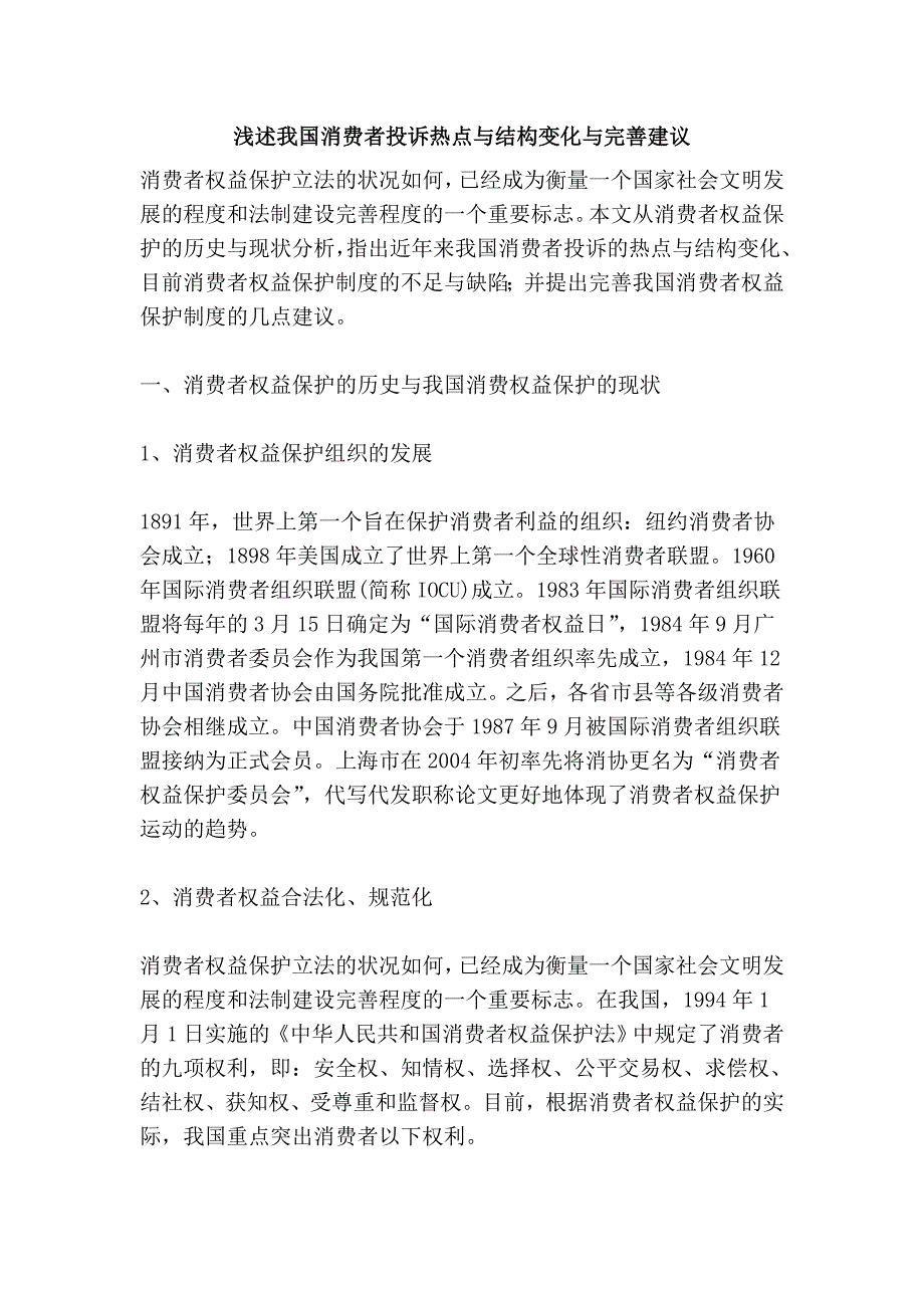 浅述我国消费者投诉热点与结构变化与完善建议_第1页