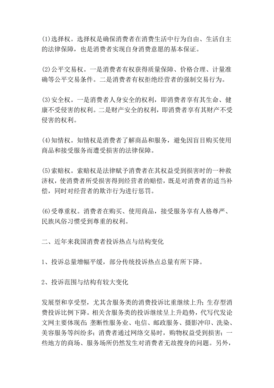 浅述我国消费者投诉热点与结构变化与完善建议_第2页