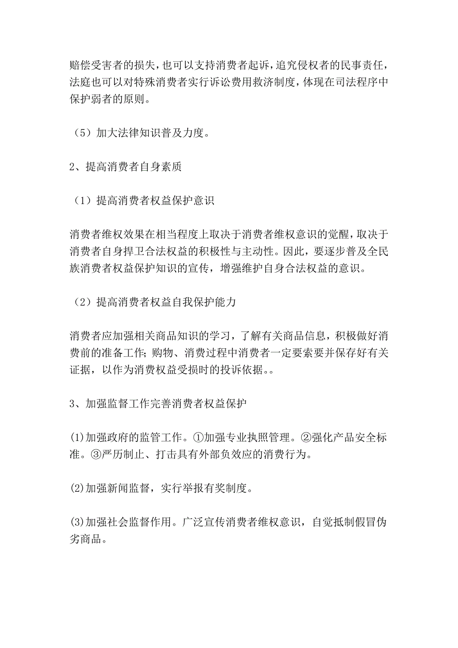 浅述我国消费者投诉热点与结构变化与完善建议_第4页