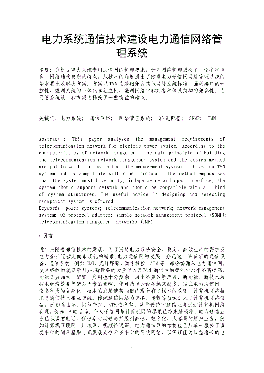 电力系统通信技术建设电力通信网络管理系统_第1页