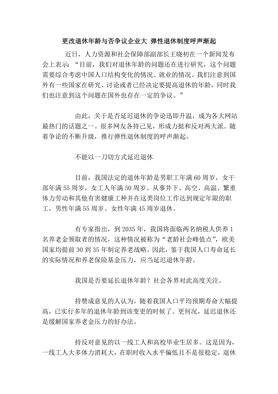 更改退休年龄与否争议企业大 弹性退休制度呼声渐起_第1页