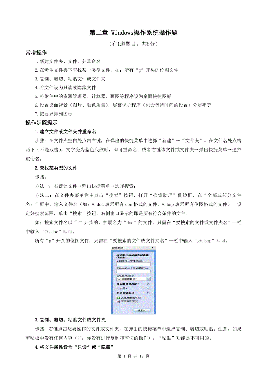 计算机网考操作题题型及操作提示_第1页