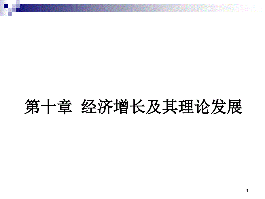 宏观经济学10   经济增长及其理论发展_第1页