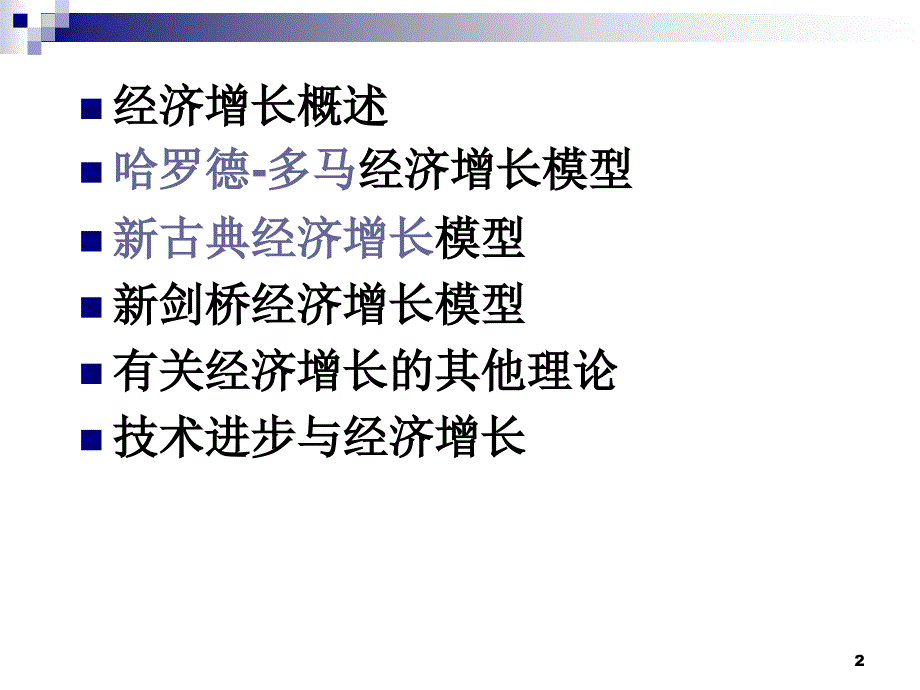 宏观经济学10   经济增长及其理论发展_第2页