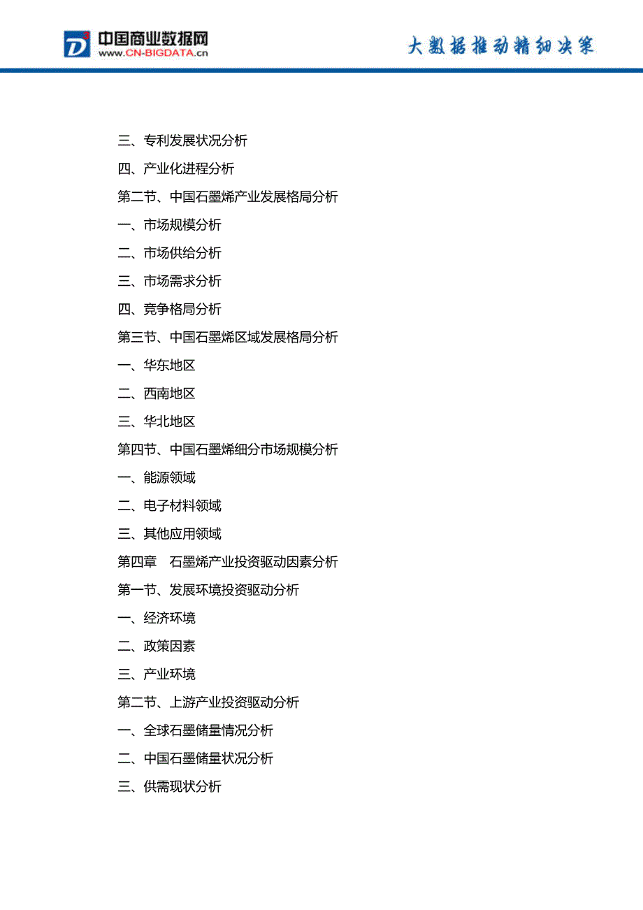 ”十三五”中国石墨烯行业发展趋势及投资机会研究报告(2017-2022)-目录_第4页