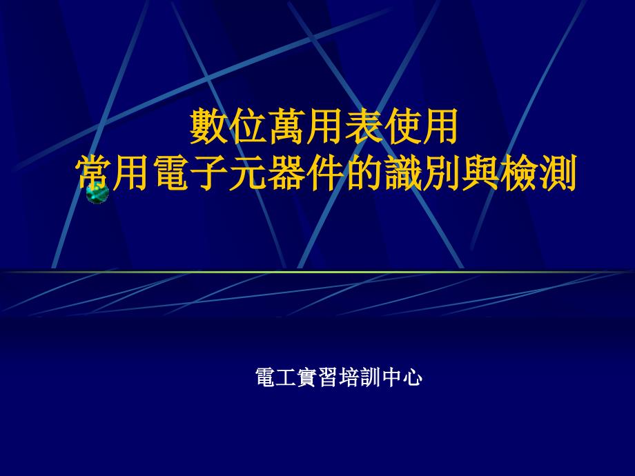 数位万用表使用及常用电子元器件的识别与检测_第1页