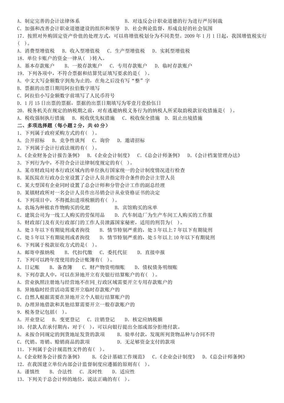 《财经法规与会计职业道德》会考试卷_第2页