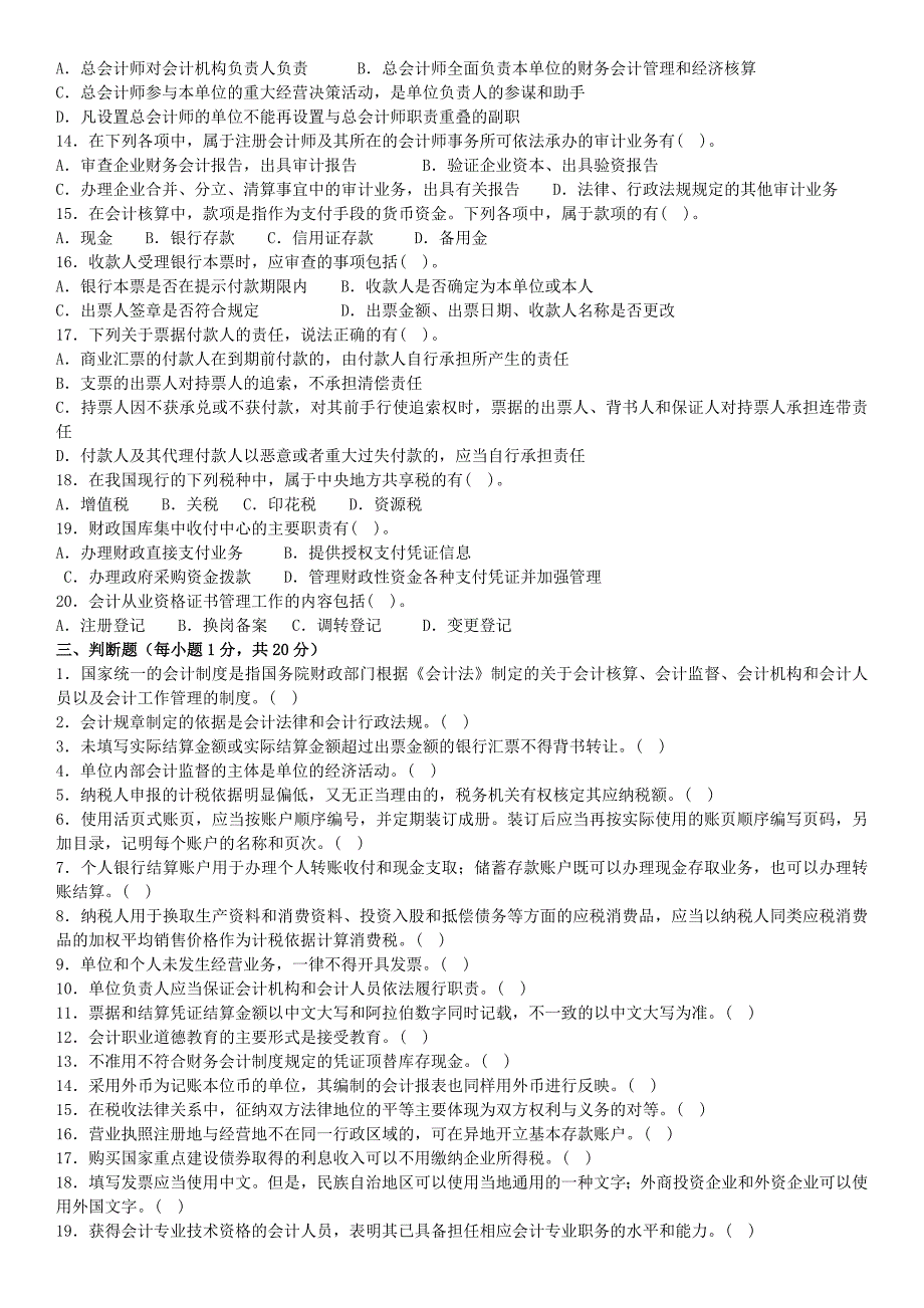 《财经法规与会计职业道德》会考试卷_第3页