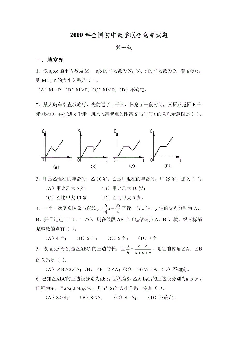 2000年全国初中数学联赛试题及解答_第1页