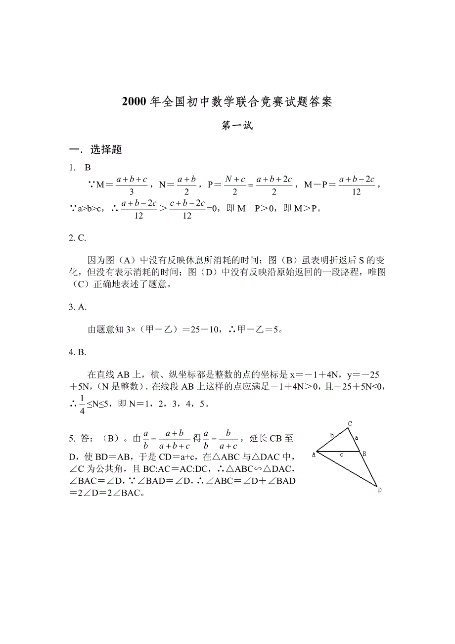 2000年全国初中数学联赛试题及解答_第4页