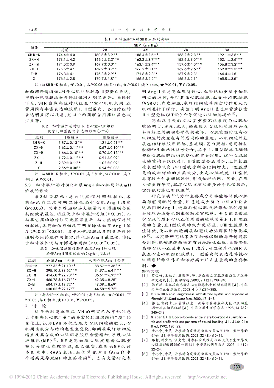 加味温胆汤治疗自发性高血压大鼠_型胶原及ang_的影响_第3页