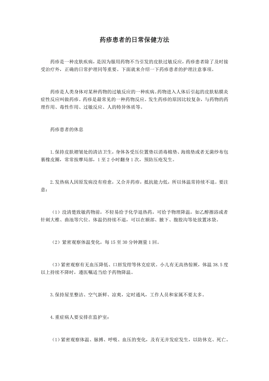 药疹患者的日常保健方法_第1页