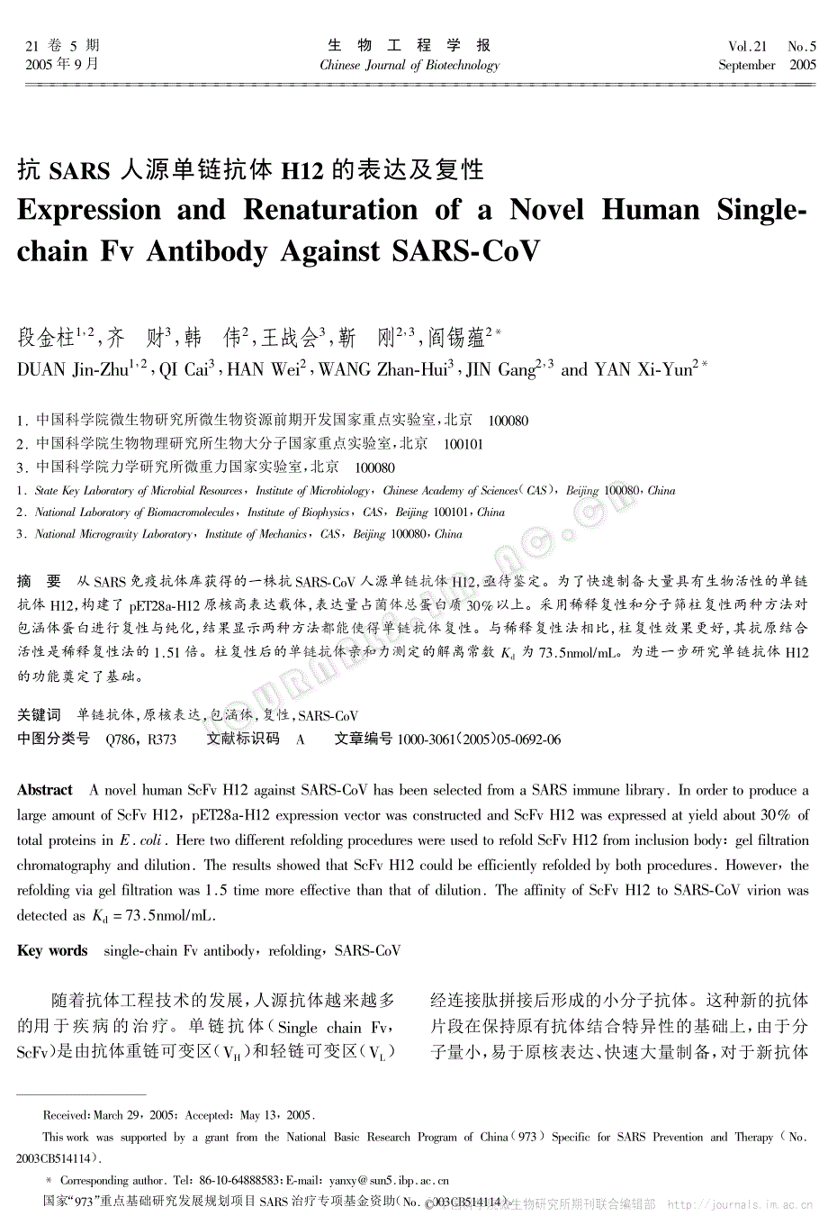 抗sars 人源单链抗体h12的表达及复性_第1页